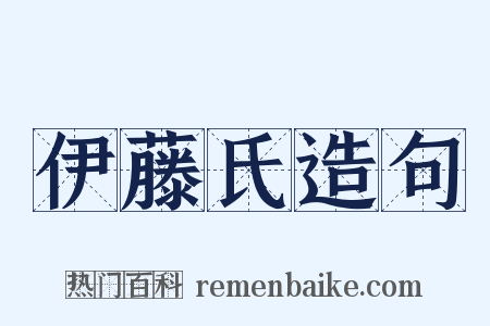 伊藤氏造句是什么意思的图片